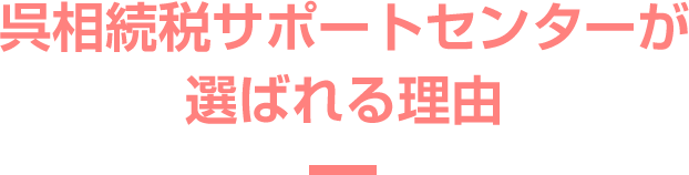 呉相続税サポートセンターが選ばれる理由